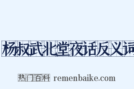 杨叔武北堂夜话反义词是什么意思的图片